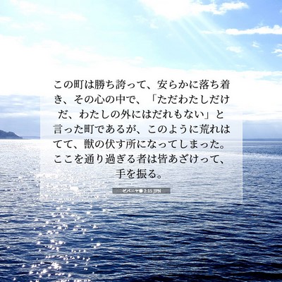 Picture 07 - ゼパニヤ書 2:15 JPN - この町は勝ち誇って、安らかに落ち - Bible Verse Picture