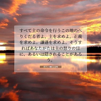 Picture 07 - ゼパニヤ書 2:3 JPN - すべて主の命令を行うこの地のへり - Bible Verse Picture