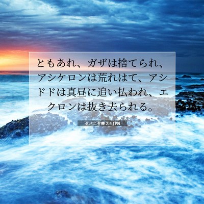 Picture 07 - ゼパニヤ書 2:4 JPN - ともあれ、ガザは捨てられ、アシケ - Bible Verse Picture