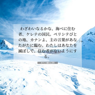Picture 07 - ゼパニヤ書 2:5 JPN - わざわいなるかな、海べに住む者、 - Bible Verse Picture