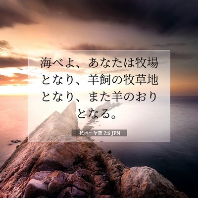 Picture 07 - ゼパニヤ書 2:6 JPN - 海べよ、あなたは牧場となり、羊飼 - Bible Verse Picture