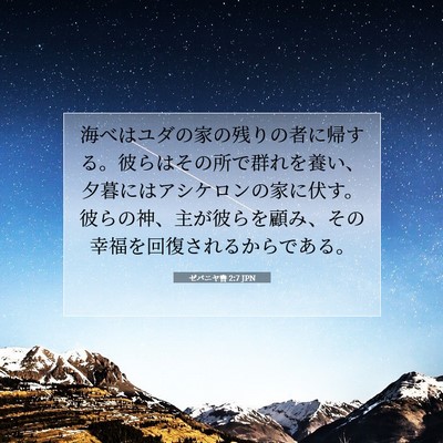 Picture 07 - ゼパニヤ書 2:7 JPN - 海べはユダの家の残りの者に帰する - Bible Verse Picture