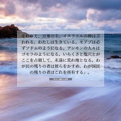 Picture 07 - ゼパニヤ書 2:9 JPN - それゆえ、万軍の主、イスラエルの - Bible Verse Picture