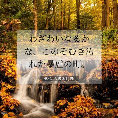 Picture 07 - ゼパニヤ書 3:1 JPN - わざわいなるかな、このそむき汚れ - Bible Verse Picture