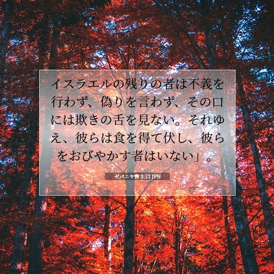 Picture 07 - ゼパニヤ書 3:13 JPN - イスラエルの残りの者は不義を行わ - Bible Verse Picture