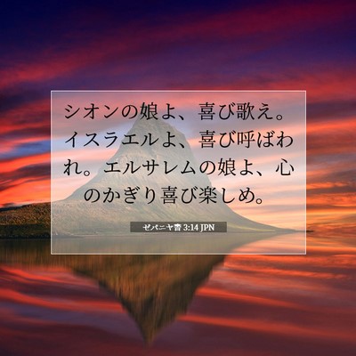 Picture 07 - ゼパニヤ書 3:14 JPN - シオンの娘よ、喜び歌え。イスラエ - Bible Verse Picture