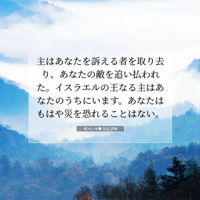 Picture 07 - ゼパニヤ書 3:15 JPN - 主はあなたを訴える者を取り去り、 - Bible Verse Picture