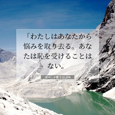 Picture 07 - ゼパニヤ書 3:18 JPN - 「わたしはあなたから悩みを取り去 - Bible Verse Picture