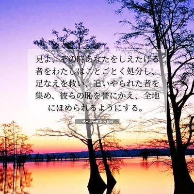 Picture 07 - ゼパニヤ書 3:19 JPN - 見よ、その時あなたをしえたげる者 - Bible Verse Picture