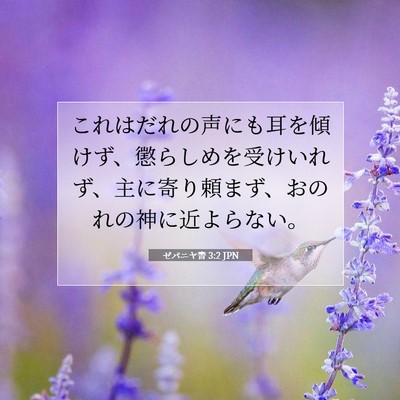 Picture 07 - ゼパニヤ書 3:2 JPN - これはだれの声にも耳を傾けず、懲 - Bible Verse Picture
