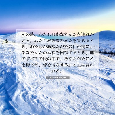 Picture 07 - ゼパニヤ書 3:20 JPN - その時、わたしはあなたがたを連れ - Bible Verse Picture