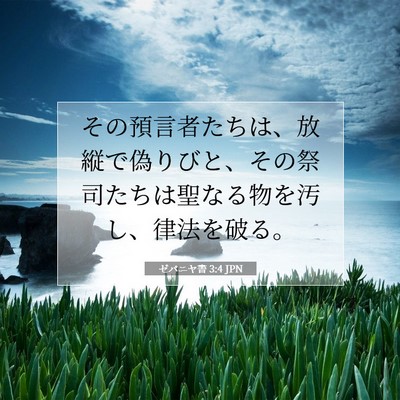 Picture 07 - ゼパニヤ書 3:4 JPN - その預言者たちは、放縦で偽りびと - Bible Verse Picture