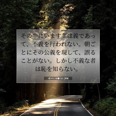 Picture 07 - ゼパニヤ書 3:5 JPN - その中にいます主は義であって、不 - Bible Verse Picture