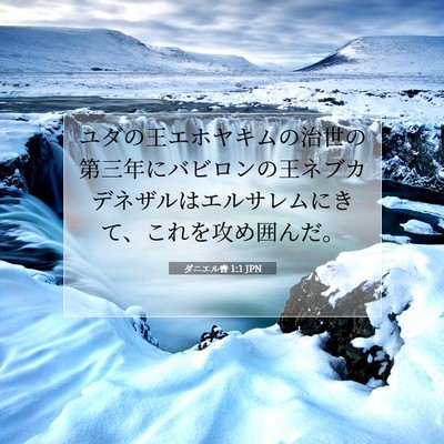 Picture 07 - ダニエル書 1:1 JPN - ユダの王エホヤキムの治世の第三年 - Bible Verse Picture