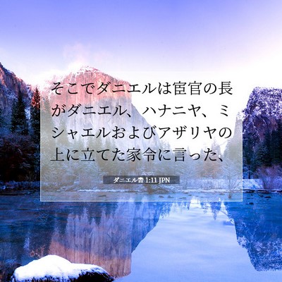 Picture 07 - ダニエル書 1:11 JPN - そこでダニエルは宦官の長がダニエ - Bible Verse Picture