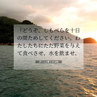 Picture 07 - ダニエル書 1:12 JPN - 「どうぞ、しもべらを十日の間ため - Bible Verse Picture