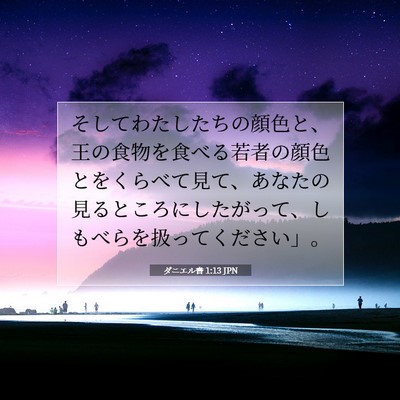 Picture 07 - ダニエル書 1:13 JPN - そしてわたしたちの顔色と、王の食 - Bible Verse Picture