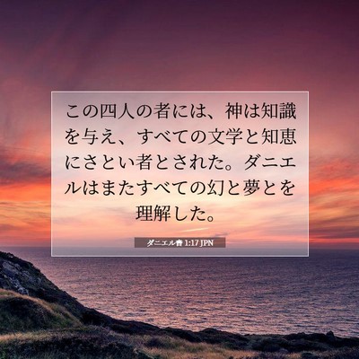 Picture 07 - ダニエル書 1:17 JPN - この四人の者には、神は知識を与え - Bible Verse Picture