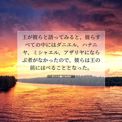 Picture 07 - ダニエル書 1:19 JPN - 王が彼らと語ってみると、彼らすべ - Bible Verse Picture