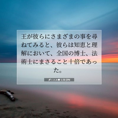 Picture 07 - ダニエル書 1:20 JPN - 王が彼らにさまざまの事を尋ねてみ - Bible Verse Picture
