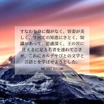 Picture 07 - ダニエル書 1:4 JPN - すなわち身に傷がなく、容姿が美し - Bible Verse Picture