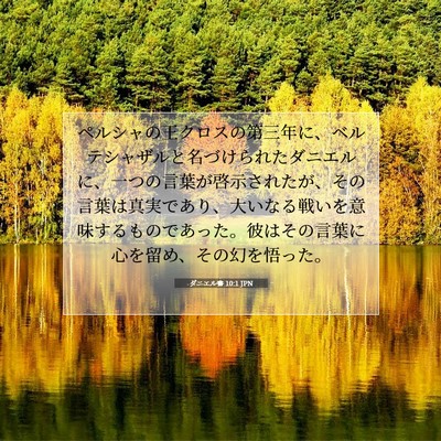 Picture 07 - ダニエル書 10:1 JPN - ペルシャの王クロスの第三年に、ベ - Bible Verse Picture