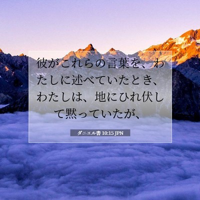 Picture 07 - ダニエル書 10:15 JPN - 彼がこれらの言葉を、わたしに述べ - Bible Verse Picture