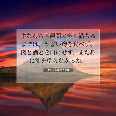 Picture 07 - ダニエル書 10:3 JPN - すなわち三週間の全く満ちるまでは - Bible Verse Picture