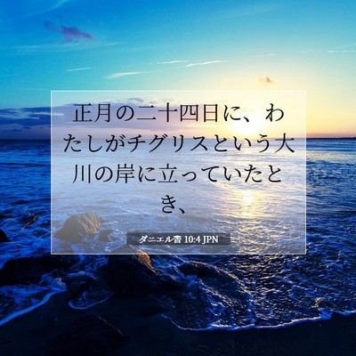 Picture 07 - ダニエル書 10:4 JPN - 正月の二十四日に、わたしがチグリ - Bible Verse Picture