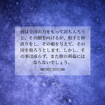 Picture 07 - ダニエル書 11:17 JPN - 彼は全国の力をもって討ち入ろうと - Bible Verse Picture