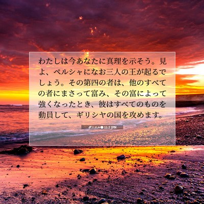 Picture 07 - ダニエル書 11:2 JPN - わたしは今あなたに真理を示そう。 - Bible Verse Picture