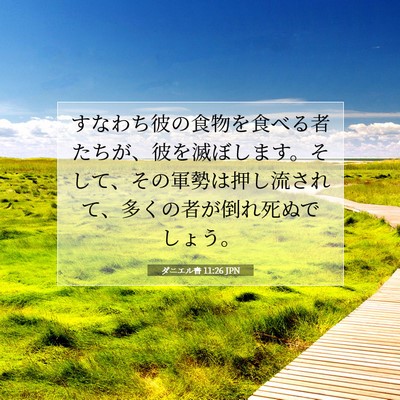 Picture 07 - ダニエル書 11:26 JPN - すなわち彼の食物を食べる者たちが - Bible Verse Picture