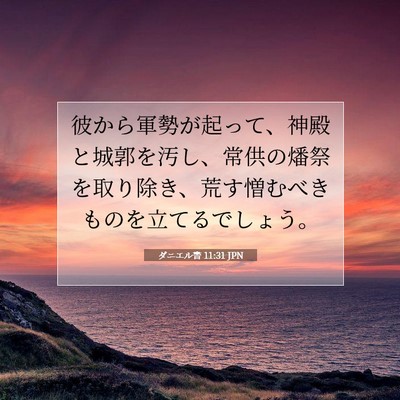 Picture 07 - ダニエル書 11:31 JPN - 彼から軍勢が起って、神殿と城郭を - Bible Verse Picture