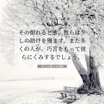 Picture 07 - ダニエル書 11:34 JPN - その倒れるとき、彼らは少しの助け - Bible Verse Picture
