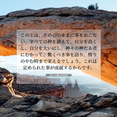 Picture 07 - ダニエル書 11:36 JPN - この王は、その心のままに事をおこ - Bible Verse Picture