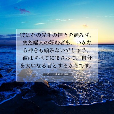 Picture 07 - ダニエル書 11:37 JPN - 彼はその先祖の神々を顧みず、また - Bible Verse Picture