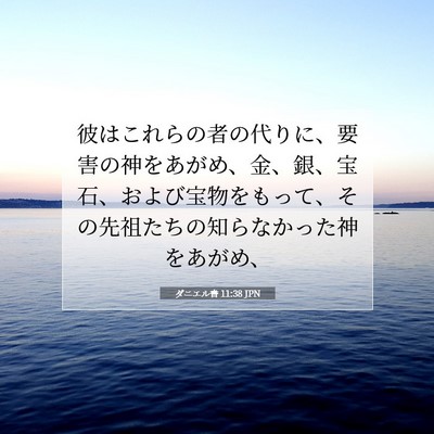 Picture 07 - ダニエル書 11:38 JPN - 彼はこれらの者の代りに、要害の神 - Bible Verse Picture