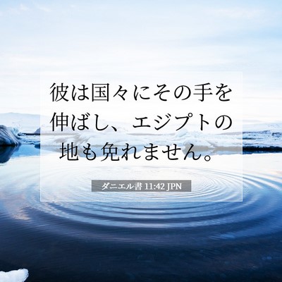 Picture 07 - ダニエル書 11:42 JPN - 彼は国々にその手を伸ばし、エジプ - Bible Verse Picture