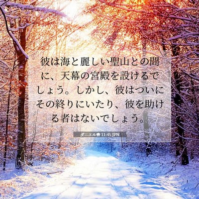 Picture 07 - ダニエル書 11:45 JPN - 彼は海と麗しい聖山との間に、天幕 - Bible Verse Picture