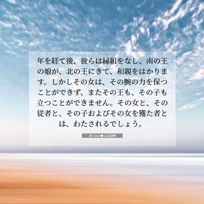 Picture 07 - ダニエル書 11:6 JPN - 年を経て後、彼らは縁組をなし、南 - Bible Verse Picture