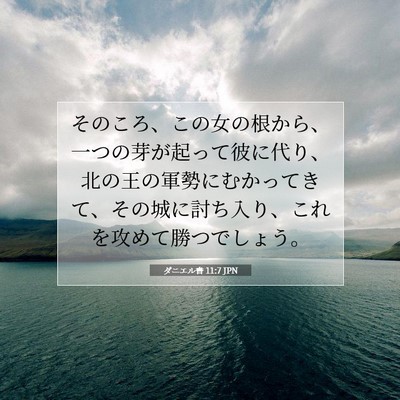 Picture 07 - ダニエル書 11:7 JPN - そのころ、この女の根から、一つの - Bible Verse Picture