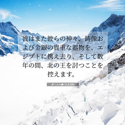 Picture 07 - ダニエル書 11:8 JPN - 彼はまた彼らの神々、鋳像および金 - Bible Verse Picture