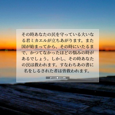 Picture 07 - ダニエル書 12:1 JPN - その時あなたの民を守っている大い - Bible Verse Picture