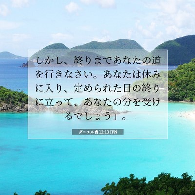 Picture 07 - ダニエル書 12:13 JPN - しかし、終りまであなたの道を行き - Bible Verse Picture