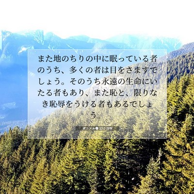 Picture 07 - ダニエル書 12:2 JPN - また地のちりの中に眠っている者の - Bible Verse Picture