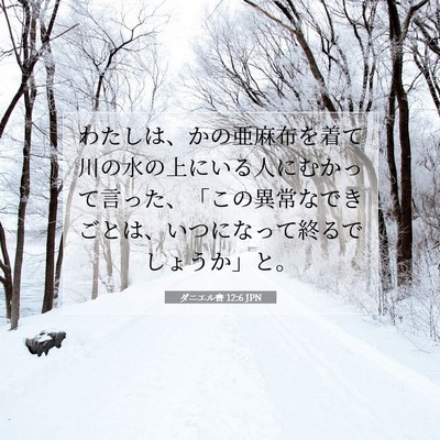 Picture 07 - ダニエル書 12:6 JPN - わたしは、かの亜麻布を着て川の水 - Bible Verse Picture
