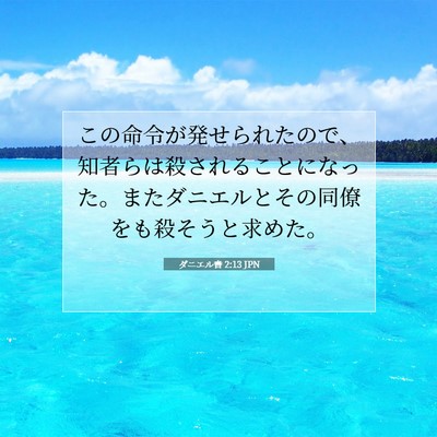 Picture 07 - ダニエル書 2:13 JPN - この命令が発せられたので、知者ら - Bible Verse Picture