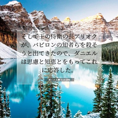 Picture 07 - ダニエル書 2:14 JPN - そして王の侍衛の長アリオクが、バ - Bible Verse Picture