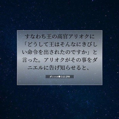 Picture 07 - ダニエル書 2:15 JPN - すなわち王の高官アリオクに「どう - Bible Verse Picture