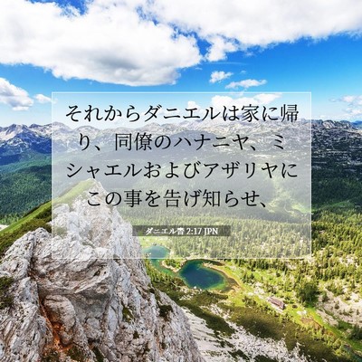 Picture 07 - ダニエル書 2:17 JPN - それからダニエルは家に帰り、同僚 - Bible Verse Picture